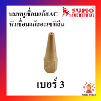 ราคา SUMO นมหนูเชื่อมแก๊สอะเซทิลีน แก๊สAC หัวเชื่อมแก๊ส AC เบอร์ 12345 ราคาต่ออัน นมหนูเชื่อมแก๊สAC นมหนูหัวเชื่อมแก๊ส (9594397404)