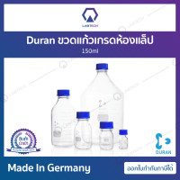 ราคา Duran Lab Bottle ขวดแก้วใส ขวดแก้ว ขวดบรรจุสาร ขวดใส่สารเคมี ขวดห้องทดลอง ขวดแก้วเกรดห้องแล็ป (7653998446)