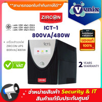 ราคา ICT 1 800VA 480W เครื่องสำรองไฟ ZIRCON UPS By Vnix Group (7844924443)
