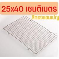 ราคา ส่งฟรี ตะแกรงพักขนม สีทอง bakeaholic มีให้เลือก4ขนาด ตะแกรงวางขนม ตะแกรงพักเค้ก ตะแกรงวางพักขนม ตะแกรงพักของทอด ตะแกรงพักอาหาร ตะแกรงแสตนเลส ตะแกรงพักขนมอบ ตะแกรงพักทอด ตะแกรงพักน้ำมัน ตะแกรงพักขนมอบ 