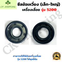 ราคา ซีลข้อเหวี่ยง5200 ซีลกันน้ำมัน ซีลข้อเหวี่ยงเลื่อยยนต์ ซีลแคร้ง 5200 เลื่อยยนต์ อะไหล่เครื่องเลื่อย เครื่องเลื่อย 5200 (14986593722)