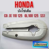 ราคา บังโซ่เต็มcg 110 125 jx 110 125 gl 100 125 ครอบโซ่เต็ม cg jx gl บังโซ่เต็ม cg jx 110 125 gl100 125 ss1 ครอบโซ่เต็ม honda (14057594312)