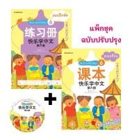 ราคา Nanmeebooks หนังสือ ชุด เรียนภาษาจีนให้สนุก ฉบับปรับปรุง แบบเรียน แบบฝึกหัด ซีดี ภาษาจีน เรียนจีน HSK (15648040496)