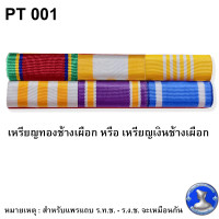 ราคา แพรแถบ แพรสี ประกาศใช้เดือนสิงหาคม 2565 แถบผ้าแพร พร้อมตัวติด ผ้าแพรนูน (16576632995)