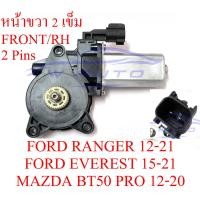 ราคา มอเตอร์กระจกไฟฟ้า Ford Ranger T6 2012 2021 Everest 2015 2021 MAZDA BT50 หน้า หลัง ขวา ซ้าย มอเตอร์ยกกระจกประตูไฟฟ้า มอเตอร์ กระจก ฟอร์ด เรนเจอร์ 12 เอเวอร์เรส (16621595883)