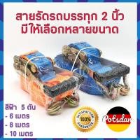 ราคา สายรัดของ 2 นิ้ว รุ่น 5 ตันยาว 3 15เมตร สีน้ำเงิน หัวหนาแข็งแรง สายรัดก๊อกแก๊ก สายรัดรถบรรทุก สเตรัดรถบรรทุก สายสเตรถบรรทุก เชือกรัดของ สายรัดรถกระบ (20135868952)