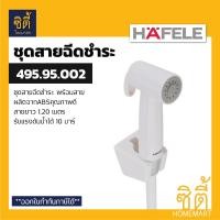 ราคา HAFELE 495 95 002 สีขาว ชุดสายฉีดชำระ Rinsing Spray Set สายชำระ สาย ฉีดชำระ สีขาว (8584551807)