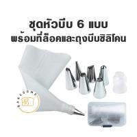 ราคา ชุดหัวบีบ 8ชิ้น 6แบบ เซ็ตหัวบีบ หัวบีบ หัวบีบครีม ถุงบีบ ที่ล็อคหัวบีบ Icing tips Piping nozzles (18010865337)
