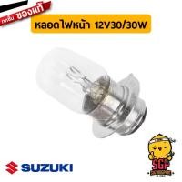 ราคา หลอดไฟหน้า BULB FRONT LAMP 12V30 30W แท้ Suzuki Step 125 (15835055063)