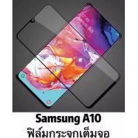 ราคา รุ่นใหม่ ส่งจากไทย ฟิล์มกระจกนิรภัยเต็มจอ กาวเต็ม ขอบดำ Samsung Galaxy A10 ฟิล์มกระจกนิรภัยเต็มจอ Matte Glass 9H 5D กาวเต็ม แบบสูญญากาศ (985184618)