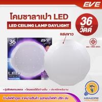ราคา EVE LIGHTING โคมไฟเพดานLED โคมซาลาเปา แอลอีดี สเฟียร์ ทรงเพชร 36W แสงขาว DAYLIGHT ประหยัดไฟ สว่างเต็มตา (17906331039)