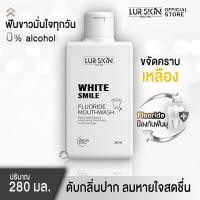 ราคา ส่งฟรี ทั้งร้าน Lur Skin White Smile Fluoride Mouthwash 280ml น้ำยาป้วนปากของเลอสกิน จบทุกปัญหาช่องปากและฟันด้วยสารสกัดจากธรรมชาติ (19982582435)