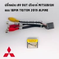 ราคา สินค้าพร้อมส่ง ปลั๊กแปลง AV OUT PRE OUT มิตซูบิชิ MITSUBISHI แบบ 18PIN TRITON 2015 ALPINE (10743573967)