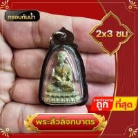 ราคา จี้ จี้พระ พระอุปคุตเถระ กรอบกันน้ำ 3 ชั้น พระเถรอุปคุต พระอุปคุตจกบาตรมหาโชคลาภ บูชาเสริมโชคลาภ ความอุดมสมบูรณ์มีกินมีใช้ไม่รู้หมด (18797355709)