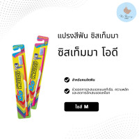 ราคา SYSTEMA OD แปรงจัดฟัน ซิสเท็มมา โอดี รุ่นหัวแปรงขนาดกลาง M (15493262884)