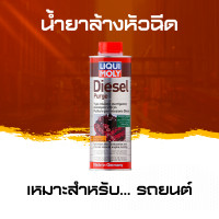 ราคา น้ำยาล้างหัวฉีดรถยนต์ ดีเซล Liqui Moly Diesel Purge (2088074729)