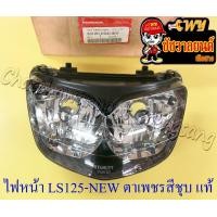 ราคา ไฟหน้า LS125 NEW LS125D เฉพาะโคมไฟ ตาเพชร แบบเดิมติดรถ แท้ HONDA (11505062488)