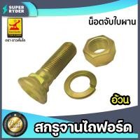 ราคา สกรูจานไถ น็อตจานไถ แบ่งขายเป็นชิ้น สำหรับฟอร์ดขนาดจาน 24 26 นิ้ว ตราดาวคันไถ และ คูโบต้าขนาดจาน 20 22 นิ้ว ตราAJAX อะไหล่รถไถ น็อตผานไถ (13679747244)