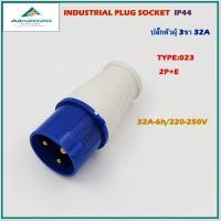 ราคา TYPE 023 POWER PLUGINDUSTRIAL PLUG MALE PLUGWANDER PLUGSเพาเวอร์ปลั๊ก ปลั๊กพาวเวอร์ ปลั๊กอุตสาหกรรม ปลั๊กตัวผู้ 2 E 3ขา 32A 6h 220V 250V 50 60Hz IP44 สินค้าคุณภาพพร้อมส่ง (16451399933)