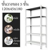 ราคา ชั้นวางของ5ชั้น ขนาด 120 40 180 ชั้นวางสินค้า ชั้นเหล็กวางสินค้า ชั้นเหล็กฉาก ชั้นวางหนังสือ ชั้นวางของอเนกประสงค์ JYHJ2 (10174002625)