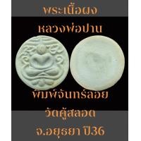 ราคา พระเนื้อผงหลวงพ่อปาน พิมพ์จันทร์ลอย วัดคู้สลอด จ อยุธยา ปี36 มวลสารเก่าที่แตกหักกรุวัดคู้สลอด (9649003529)