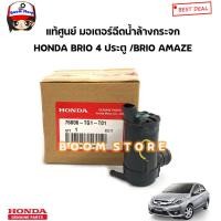 ราคา HONDA แท้เบิกศูนย์ มอเตอร์ฉีดน้ำล้างกระจก HONDA บริโอ้ BRIO 4ประตู BRIO AMAZE รหัสแท้ 76806TG1T01 (18540713538)