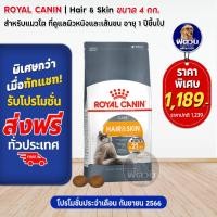 ราคา ROYAL CANIN HAIR SKIN ADULT อาหารแมวโต1ปีขึ้นไป สูตรบำรุงขนและผิวหนัง 4 กก (2271746807)