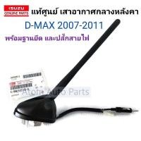 ราคา แท้ศูนย์ เสาอากาศ D MAX 2007 2011 กลางหลังคา พร้อมฐานยึด และปลั๊กสายไฟ รหัส 8 98053513 0 (17448446360)