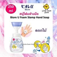 ราคา BIORE U Foam Stamp Hand Soap สบู่โฟมล้างมือ ปั๊มออกมาเป็นรูปดอกไม้ รอยเท้าสัตว์ น่ารักสุดๆ 250 450 800 ml (14678391142)