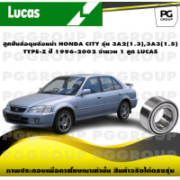 ราคา ลูกปืนล้อดุมล้อหน้า HONDA CITY รุ่น 3A2 1 3 3A3 1 5 TYPE Z ปี 1996 2002 จำนวน 1 ลูก LUCAS (14256001540)