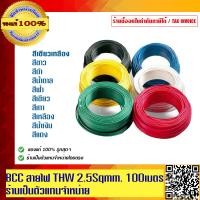 ราคา สายไฟ THW 2 5 Sqmm BCC 100 เมตรต่อม้วน ทองแดงเต็ม มีหลายสีให้เลือก ของแท้ 100 ร้านเป็นตัวแทนจำหน่ายโดยตรง (9612375908)