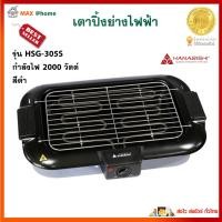 ราคา เตาปิ้งย่างไฟฟ้า HANABISHI รุ่น HSG 305S กำลังไฟ 2000 วัตต์ สีดำ เตาปิ้งย่างบาร์บีคิว เตาปิ้งย่างและชาบู เตาปิ้งย่าง BBQ สินค้าคุณภาพ (14854084571)