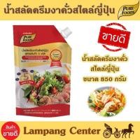 ราคา น้ำสลัดครีมงาคั่วสไตล์ญี่ปุ่น 850 กรัม สูตรผสมถั่ว 5 ชนิด เพียวฟู้ดส์ Pure Foods น้ำสลัดญี่ปุ่น น้ำสลัดงาขั้ว สูตรญี่ปุ่น น้ำสลัดเพื่อสุขภาพเพื่อความมัน หอมอร่อยจากถั่ว (14008729495)