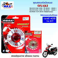 ราคา สเตอร์หน้า หลัง ราคาถูก คุณภาพดี OSAKI ใส่ได้กับรุ่น wave110i led wave125i led dream 2018 ไฟหน้ากลม สเตอร์เวฟ110i led สเตอร์เวฟ125i led สเตอร์ดรีม 2018 ไฟหน้ากลม (14641753925)