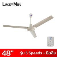 ราคา Lucky Misu พัดลมเพดานลัคกี้มิตซู 48 นิ้ว 5 สปีด มีสายสลิงยึด รุ่นมินิมอล สีดำ สีเขียว สีขาว (19411505735)