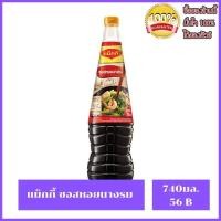 ราคา ขายดี Maggi Oyster Sauce 740ml แม็กกี้ น้ำมันหอย ซอยหอยนางรม 740มล (17280483809)