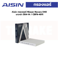 ราคา Aisin กรองแอร์ Nissan Navara D40 นาวาร่า ปี04 14 CBFN 4011 (19925488365)