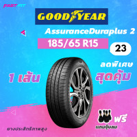 ราคา GOODYEAR ยางรถเก๋ง 185 65 R15 รุ่น DURAPLUS 2 ยางใหม่ปี 23 มีประกัน แถมฟรีจุ๊บลม (15363400021)