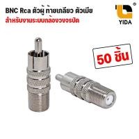 ราคา BNC RG6 หัว RCA ตัวผู้ ท้ายเกลียว ตัวเมีย แพ็ค 10 20 50 100 ตัว สินค้าพร้อมส่ง (15882969430)