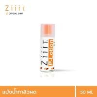 ราคา ZiiiT P lotion 50 ml ซิท พีโลชั่น แป้งน้ำทาสิว ดูแลสิวผด สิวผื่นทั้งใบหน้าและแผ่นหลัง (21063865116)