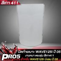 ราคา ปิดท้ายเบาะWAVE125i ท้ายเบาะเวฟ125i ARM สำหรับ WAVE125i เก่าไฟเลี้ยวบังลม ปี 2005 ปิดท้ายเบาะเวฟ125i งานหนา ตรงรุ่น งาน ARM อย่างดี มี 6 สีให้เลือก (17282165491)