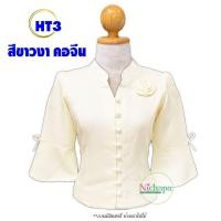ราคา เสื้อไหมลาว รหัส HT3 สีขาวงา 34 46 นิ้ว คอจีน แขนกระดิ่ง อัดกาว ผ้าไหมสีพื้น เสื้อพื้นเมือง (19122365460)