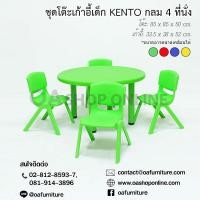 ราคา ส่งด่วน ถูก ของแท้ OA Furniture ชุดโต๊ะเก้าอี้เด็ก KENTO กลม 4 ที่นั่ง (8214955437)