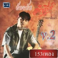 ราคา cd mp3 เพลงเพื่อชีวิต รวมเพลงต้นฉบับ ปู พงษ์สิทธิ์ คำภีร์ 2 เวอร์ชั่น กว่า 27 อัลบั้ม เพลงลูกทุ่ง เพลงคลาสสิค เพลงเก่า (18879817536)