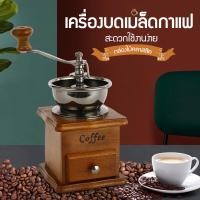 ราคา พร้อมส่ง เครื่องบดเมล็ดกาแฟ เครื่องบดกาแฟ Coffee Grinder แบบมือหมุน สแตนเลส กล่องไม้คลาสสิค Coffee เครื่องบดถั่ว (9376857923)