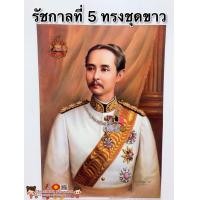 ราคา รูป รัชกาลที่5 ทรงชุดขาว ขนาด15x21นิ้ว 38x54cm ความสำเร็จ รูปภาพมงคล บูชา เสริมฮวงจุ้ย ภาพแต่งบ้าน ร 5 ในหลวง พ่อหลวง เลิกทาส (9099651765)