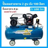 ราคา ปั๊มลมแบบสายพาน70ลิตร 100ลิตร จอมพลัง ปั้มลม2สูบ มอเตอร์2แรงม้า (15174850226)
