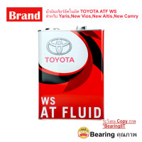 ราคา น้ำมันเกียร์อัตโนมัต TOYOTA ATF WS สำหรับ YarisNew ViosNew AltisNew Camry 08886 02305 น้ำมันเกียร์อัตโนมัต TOYOTA ATF WS สำหรับ YarisNew ViosNew AltisNew Camry 08886 02305 4 ลิตร ของแท้ (10175892869)