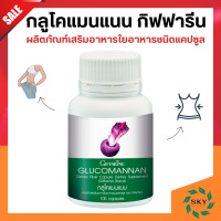 ราคา กลูโคแมน กลูโคแมนแนน กิฟฟารีน GLUCOMANAN GIFFARINE ใยอาหาร ธรรมชาติจาก ผงบุก ชนิดแคปซูล (20426737601)