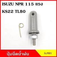 ราคา SS S PRY ปุ่มฉีดน้ำฝน G100 ISUZU NPR 115 แรง KS22 TL80 ปุ่มฉีดกระจก ปุ่มฉีดน้ำ หัวฉีดน้ำ จุกฉีดน้ำ LDP81 (20716469520)